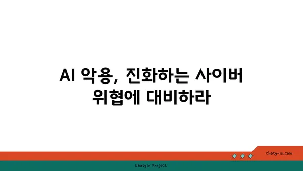 인공지능 시대의 사이버 보안| 위협과 방어 전략 | AI, 사이버 위협, 보안 강화, 솔루션