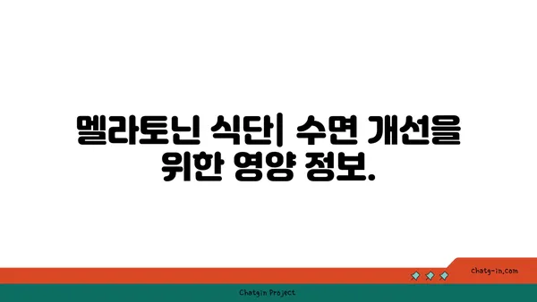 멜라토닌 풍부 식단| 잠자리에 들기 전, 자연적인 멜라토닌 공급원 | 수면 개선, 식단 가이드, 건강 정보