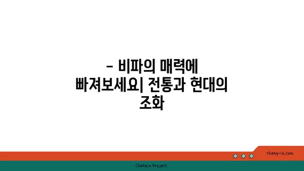 비파 감상 가이드| 걸작 이해를 위한 핵심 포인트 | 비파, 전통 음악, 음악 감상, 명곡 분석