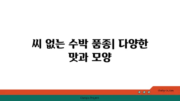 씨 없는 수박, 어떻게 만들까? | 씨 없는 수박 재배 방법, 씨 없는 수박의 비밀, 씨 없는 수박 품종