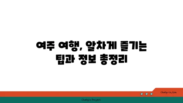 여주 여행 가이드| 놓치면 후회할 명소 & 맛집 BEST 10 | 여행, 여주 가볼만한 곳, 여주 맛집, 여행 코스