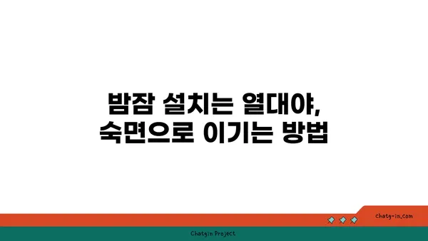 열대야, 잠 못 이루는 밤? 과학이 알려주는 숙면의 비밀 | 열대야, 수면 장애, 쿨팁, 숙면 팁, 여름밤