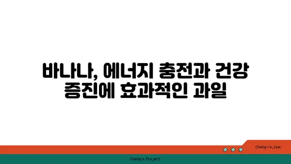 바나나의 놀라운 영양 가치 | 건강을 위한 7가지 이유 | 바나나, 영양, 건강, 효능, 슈퍼푸드