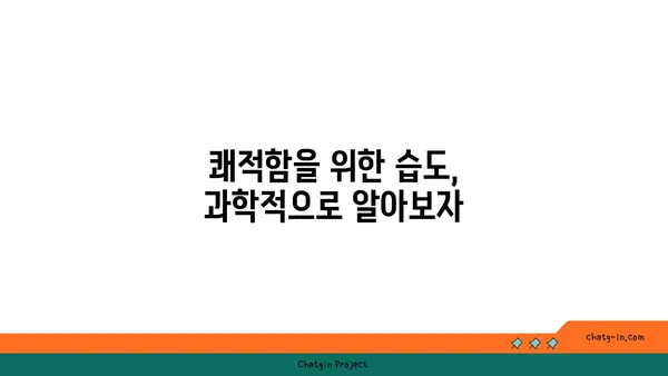 인간의 쾌적함을 위한 습도의 과학| 최적의 상대 습도 찾기 | 쾌적한 실내 환경, 습도 조절, 건강, 습도계