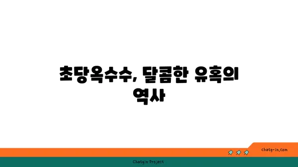 달콤한 유혹, 초당옥수수| 역사와 문화 속에 담긴 의미 | 옥수수, 초당옥수수, 농업, 역사, 문화