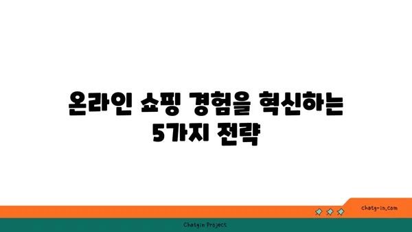 E-커머스 성공 전략| 고객 경험 극대화를 위한 5가지 핵심 전략 | E-커머스, 고객 경험, 마케팅, 성공 전략