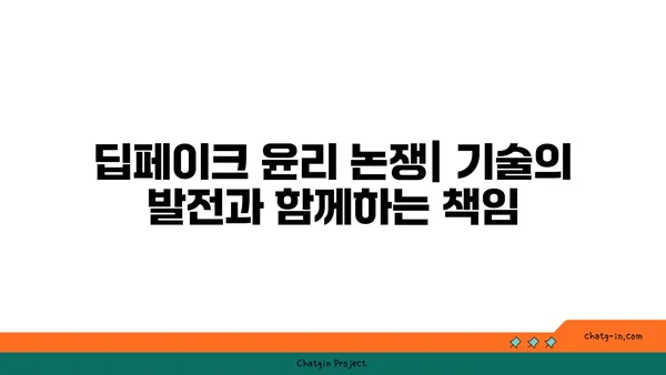 딥페이크 기술의 미래| 위험과 기회 | 인공지능, 가짜뉴스, 윤리, 활용