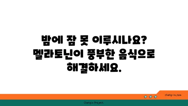 멜라토닌 풍부 식단| 잠자리에 들기 전, 자연적인 멜라토닌 공급원 | 수면 개선, 식단 가이드, 건강 정보