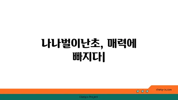 나나벌이난초의 매력에 빠지다| 아름다움과 특징을 만나보세요 | 희귀식물, 야생화, 자생지, 보호종, 식물 정보