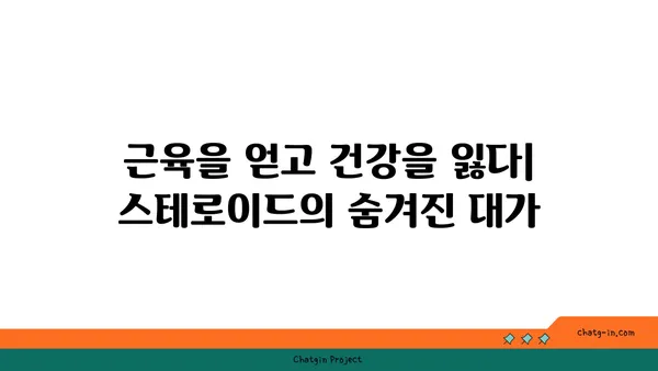 스테로이드 사용의 위험성과 부작용| 알아야 할 모든 것 | 스테로이드, 부작용, 금단 증상, 건강, 운동, 의학