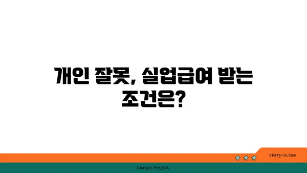 개인 잘못으로 권고사직 되었는데, 실업급여 받을 수 있을까요? | 권고사직, 실업급여, 자격, 조건, 방법