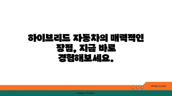 하이브리드 자동차 편견 극복| 당신의 삶을 바꿀 5가지 이점 | 하이브리드, 친환경, 연비, 장점, 비용