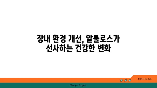 알룰로스| 장내 미생물 건강에 미치는 영향 | 장내 환경 개선, 균형 유지, 건강 효과, 알룰로스 효능