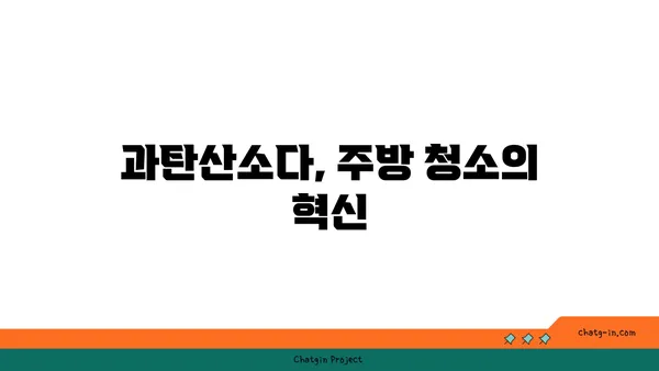 과탄산소다 활용법| 세탁, 청소, 냄새 제거까지! | 과탄산소다, 천연 세제, 다용도 세척제, 생활 꿀팁