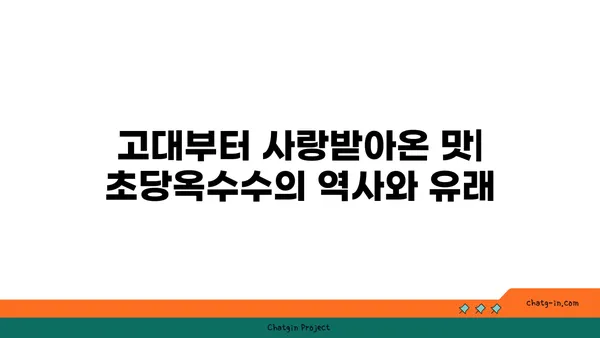 초당옥수수| 고대부터 사랑받아온 영양 간식의 놀라운 비밀 | 건강, 효능, 레시피, 재배