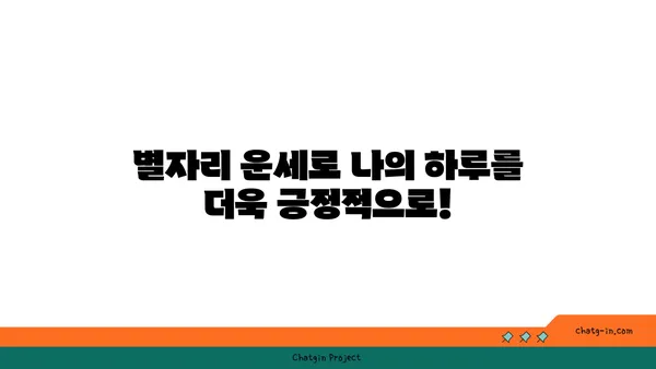 나의 별자리 운세, 지금 바로 확인하세요! | 별자리 운세, 오늘의 운세, 12별자리, 별자리별 특징