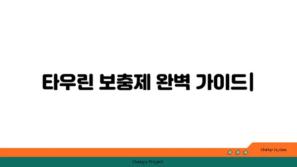 타우린 보충제 완벽 가이드| 효능, 부작용, 복용량 | 건강, 영양, 운동, 근육, 에너지