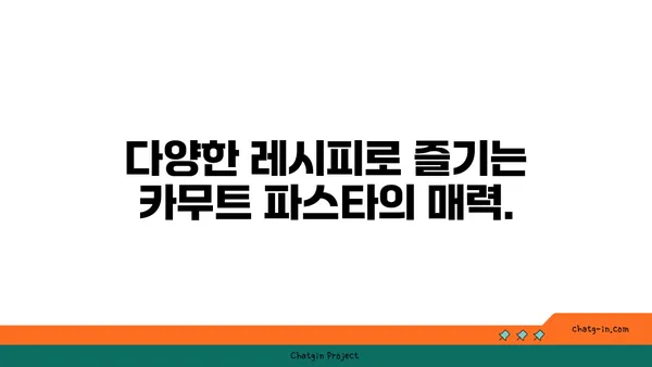 카무트 파스타| 글루텐 프리 식단의 맛있는 선택 | 글루텐 없는 파스타, 건강한 면, 카무트 파스타 레시피