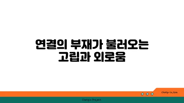 커넥션의 빈곤| 관계 부족이 개인과 사회에 미치는 심각한 영향 | 고립, 외로움, 사회적 자본, 연결성, 공동체