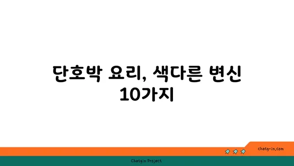 단호박 활용 레시피 10가지 | 단호박 요리, 단호박 효능, 단호박 맛있게 먹는 법