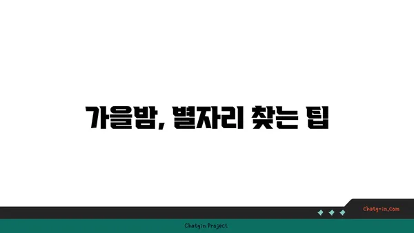 가을밤 하늘을 수놓는 아름다운 별자리 여행 | 가을 별자리, 가을철 별자리 관측, 가을밤 별자리 찾는 법