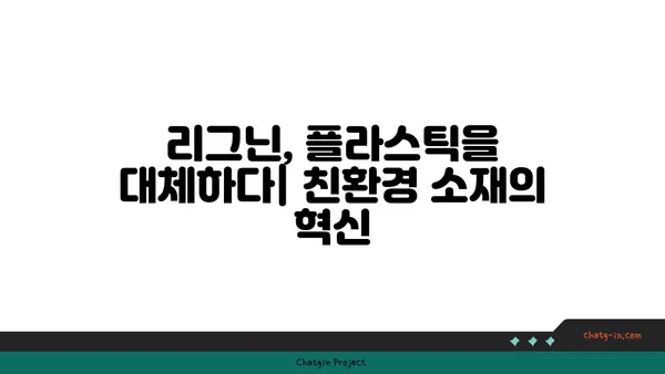 리그닌의 놀라운 변신| 바이오매스 기반 친환경 소재의 미래 | 리그닌, 바이오 플라스틱, 지속가능한 소재