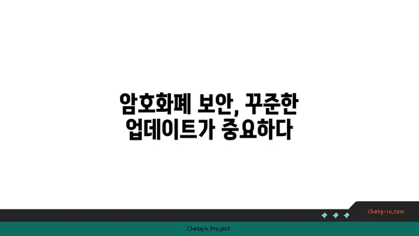 암호화폐 보안 도전 과제| 사이버 보안과 개인정보보호 추세 | 핵심 위협, 최신 기술, 보호 전략