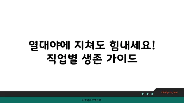 열대야 속 힘든 직업, 이렇게 버텨보세요! | 열대야, 직업, 건강, 팁, 생존 가이드