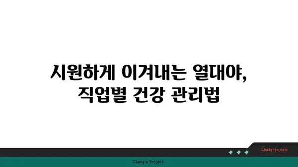 열대야 속 힘든 직업, 이렇게 버텨보세요! | 열대야, 직업, 건강, 팁, 생존 가이드