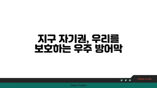 지구의 자기권| 태양풍으로부터 우리를 지키는 보이지 않는 방패 | 우주 환경, 태양 활동, 지구 자기장