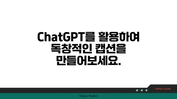 ChatGPT로 소셜 미디어 게시물 흥미진진하게 만들기| 참여율 높이는 7가지 팁 | 소셜 미디어, 콘텐츠 마케팅, AI 활용, 참여 유도