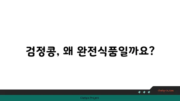 검정콩| 과학이 입증한 완전식품, 활력과 수명 연장의 비밀 | 건강, 영양, 장수, 항산화