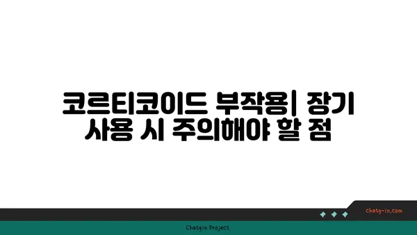 코르티코이드의 이해| 작용 기전, 종류, 그리고 부작용 | 스테로이드, 항염증제, 부신피질호르몬