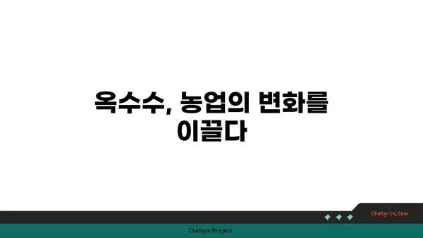 달콤한 유혹, 초당옥수수| 역사와 문화 속에 담긴 의미 | 옥수수, 초당옥수수, 농업, 역사, 문화