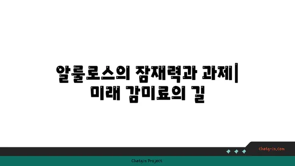 알룰로스| 미래의 감미료? 잠재력과 과제 | 설탕 대체재, 건강, 식품 산업