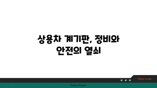 트럭, 버스, 상용차 계기판 완벽 가이드| 이해와 활용 | 계기판, 상용차, 차량 정비, 안전 운전, 주행 정보