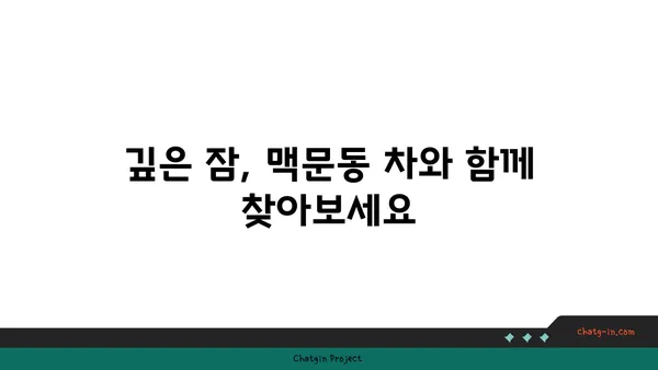 숙면을 위한 특별한 선택, 맥문동 차| 잠자리에 들기 전에 마시면 좋은 이유 | 맥문동 효능, 수면 개선, 숙면 음료