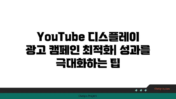 YouTube 디스플레이 광고 최적화 마스터하기| 맞춤형 타겟팅과 성과 추적 전략 | 디스플레이 광고, 타겟팅, 성과 측정, 광고 효율 극대화