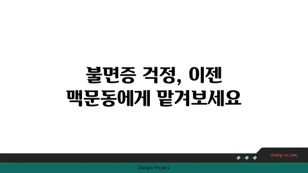 맥문동의 치유력으로 밤새 편안한 수면 | 불면증 해결, 숙면 유도, 건강한 밤