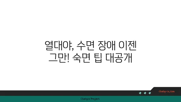 열대야, 잠 못 이루는 밤? 과학이 알려주는 숙면의 비밀 | 열대야, 수면 장애, 쿨팁, 숙면 팁, 여름밤