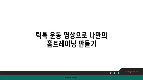 TikTok 운동 루틴| 집에서 쉽게 따라하는 챌린지 모음 | 홈트레이닝, 틱톡 운동, 다이어트