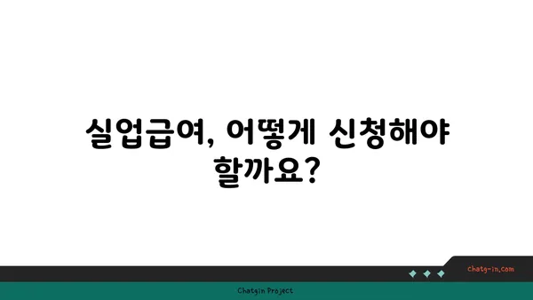 개인 잘못으로 권고사직 되었는데, 실업급여 받을 수 있을까요? | 권고사직, 실업급여, 자격, 조건, 방법