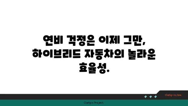 하이브리드 자동차 편견 극복| 당신의 삶을 바꿀 5가지 이점 | 하이브리드, 친환경, 연비, 장점, 비용