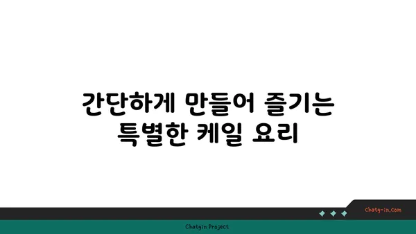 케일과 망고 살사 레시피| 달콤하고 매콤한 맛의 조화 | 케일 요리, 망고 레시피, 건강한 반찬