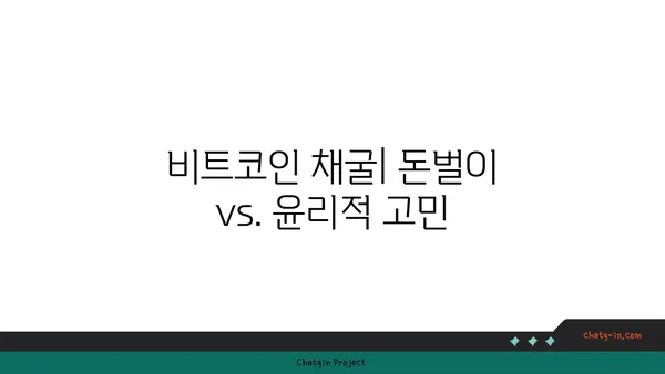 비트코인 채굴, 돈벌이 기회 vs. 위험한 도전| 심층 분석 | 비트코인, 채굴, 수익, 투자, 위험, 전력 소비, 환경