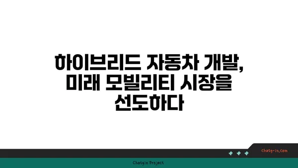 하이브리드 자동차 개발, 미래 트렌드를 잡아라! | 전기차 시대, 하이브리드의 진화