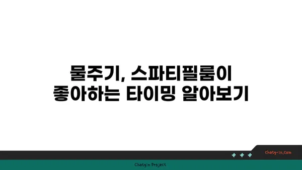 스파티필룸 키우기 완벽 가이드| 잎, 물주기, 번식, 병해충 관리 | 식물 키우기, 공기 정화 식물, 실내 식물