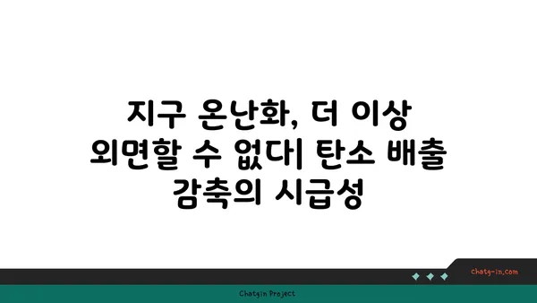 이산화탄소 배출 감축 | 지구 온난화의 위협을 막는 5가지 방법 | 기후변화, 탄소중립, 환경 보호