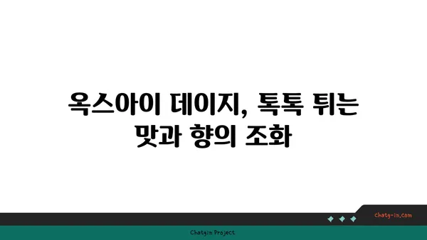 옥스아이 데이지| 요리의 새로운 지평을 열다 | 옥스아이 데이지 레시피, 꽃 요리, 독특한 식재료