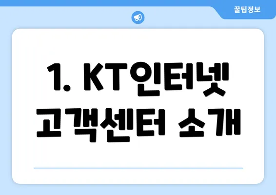 1. KT인터넷 고객센터 소개